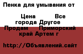 Пенка для умывания от Planeta Organica “Savon de Provence“ › Цена ­ 140 - Все города Другое » Продам   . Приморский край,Артем г.